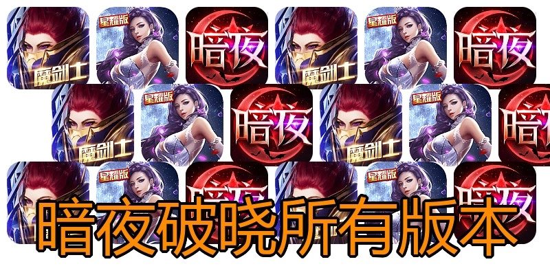 暗夜破晓所有版本