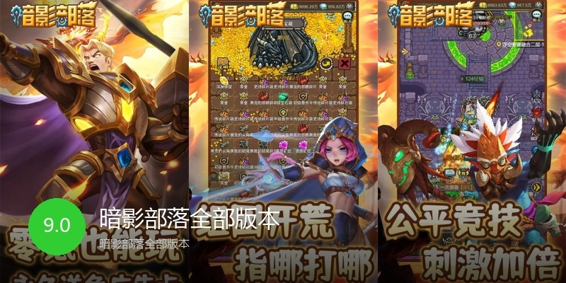 暗影部落全部版本