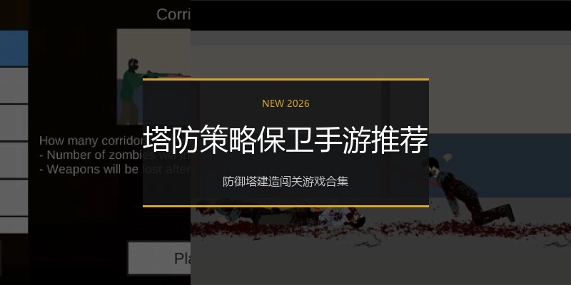 塔防策略保卫手游推荐