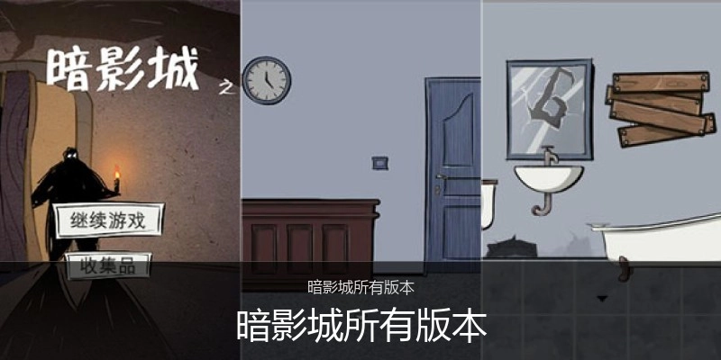 暗影城所有版本