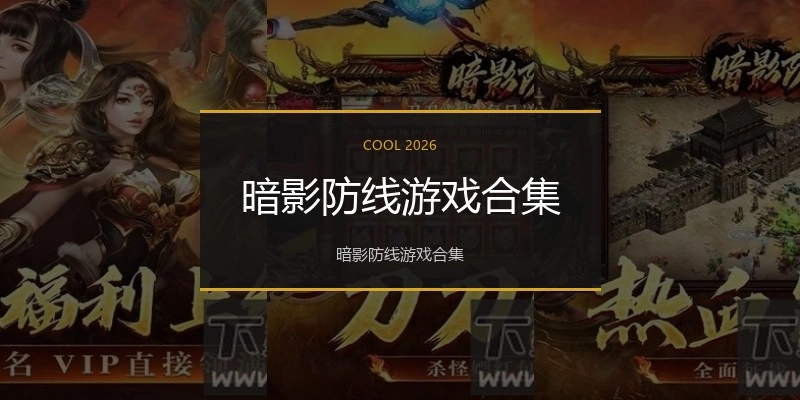 暗影防线游戏合集