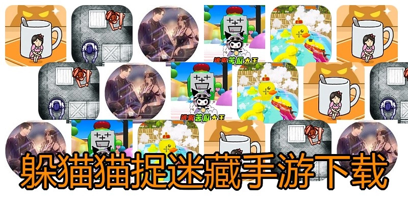 躲猫猫捉迷藏手游下载
