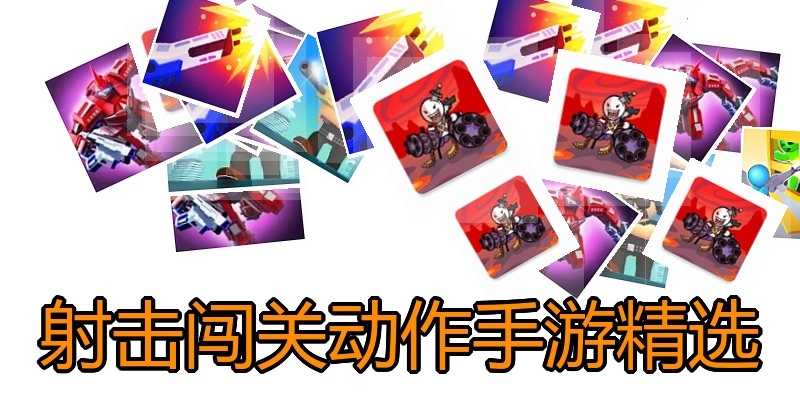 射击闯关动作手游精选
