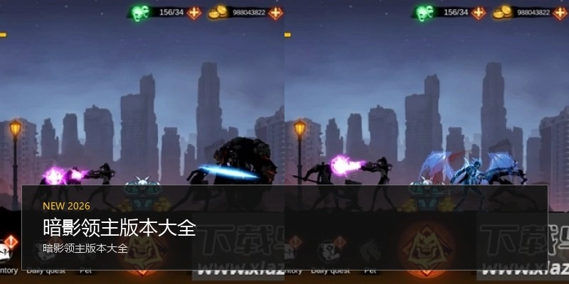 暗影领主版本大全