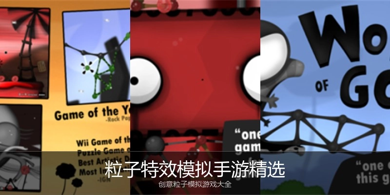 粒子特效模拟手游精选