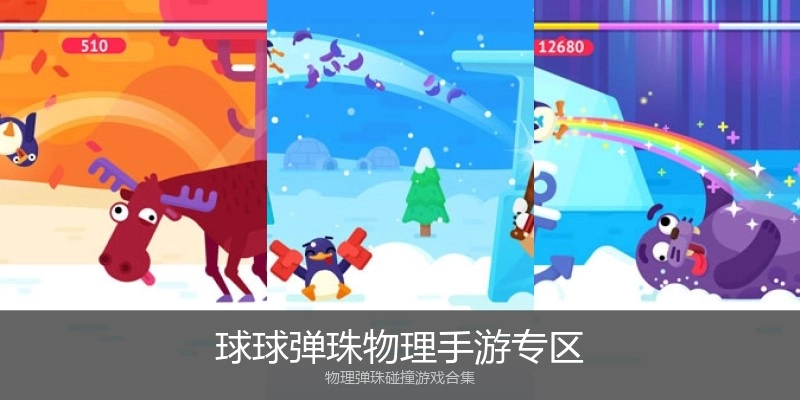 球球弹珠物理手游专区