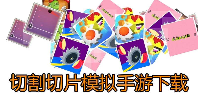 切割切片模拟手游下载