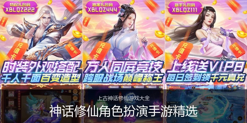 神话修仙角色扮演手游精选