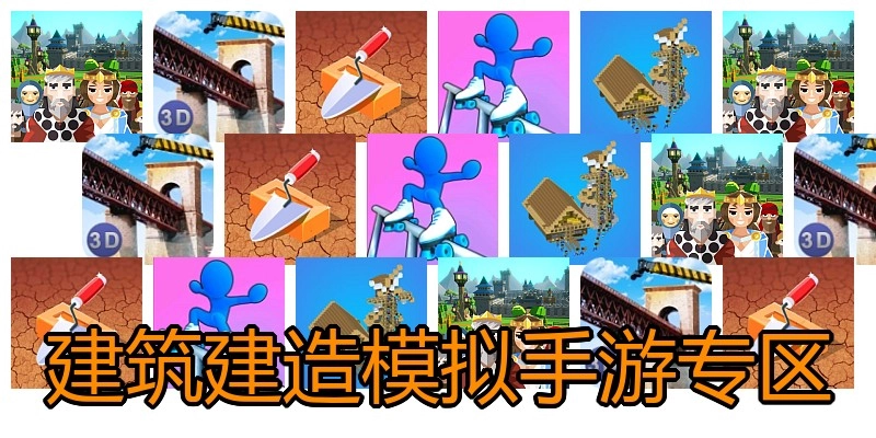 建筑建造模拟手游专区