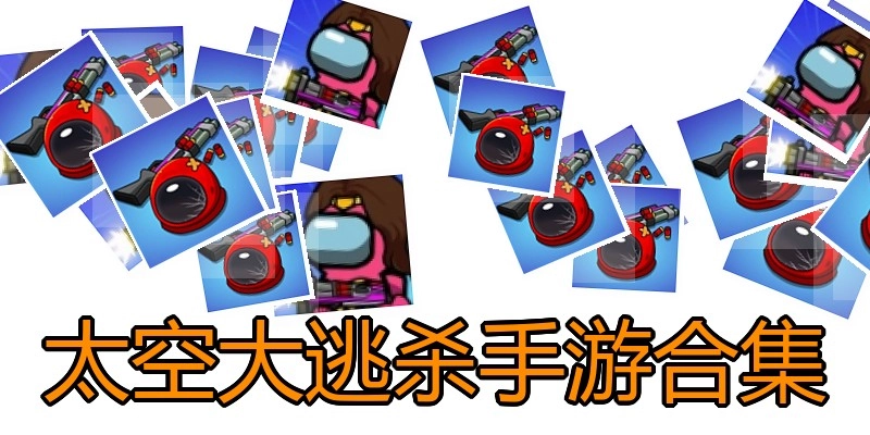 太空大逃杀手游合集