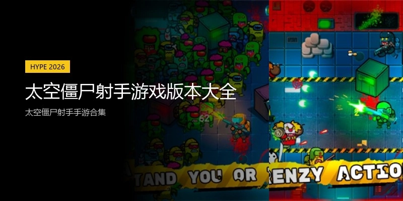 太空僵尸射手游戏版本大全