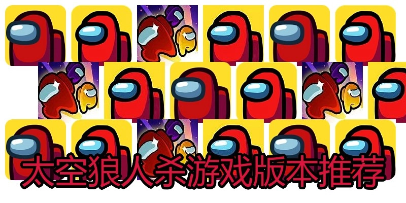 太空狼人杀游戏版本推荐