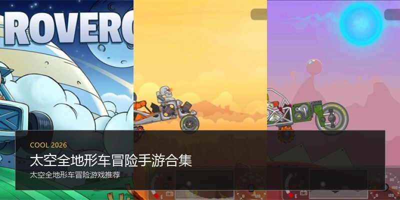 太空全地形车冒险手游合集