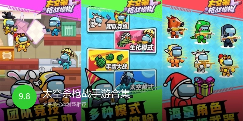 太空杀枪战手游合集