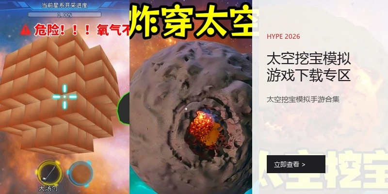 太空挖宝模拟游戏下载专区
