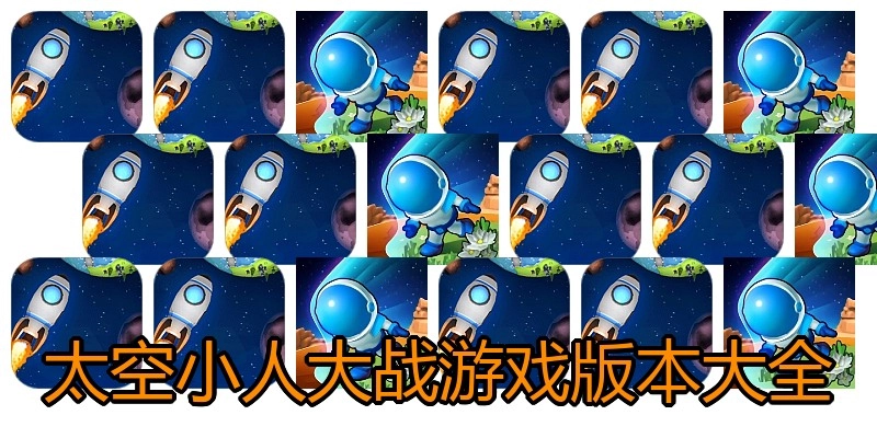太空小人大战游戏版本大全