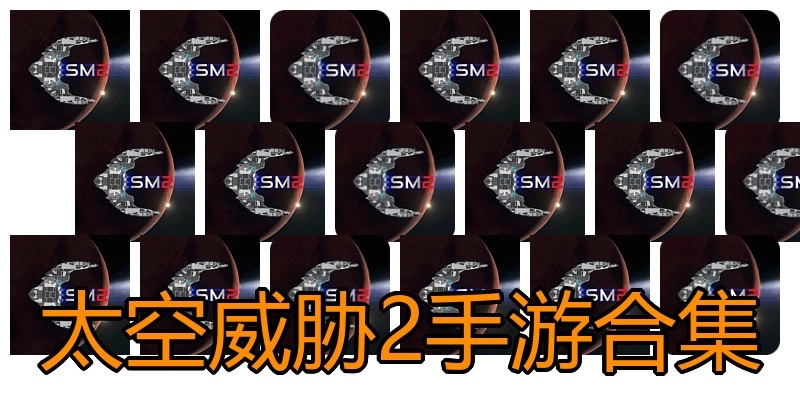 太空威胁2手游合集