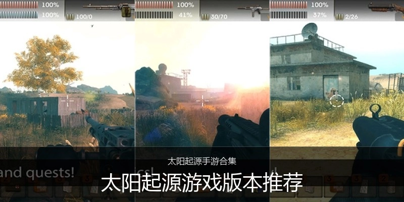 太阳起源游戏版本推荐