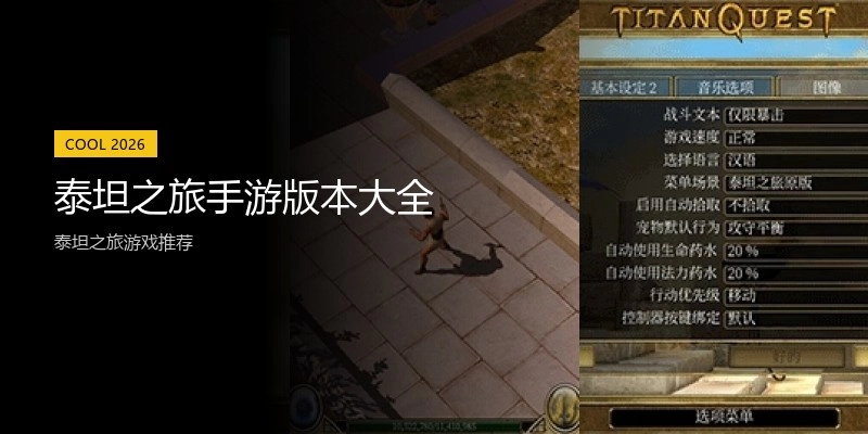 泰坦之旅手游版本大全