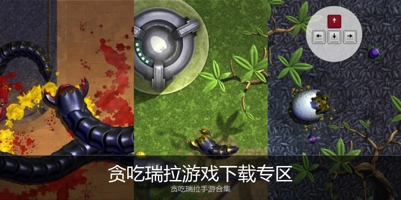 贪吃瑞拉游戏下载专区