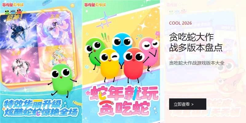 贪吃蛇大作战多版本盘点