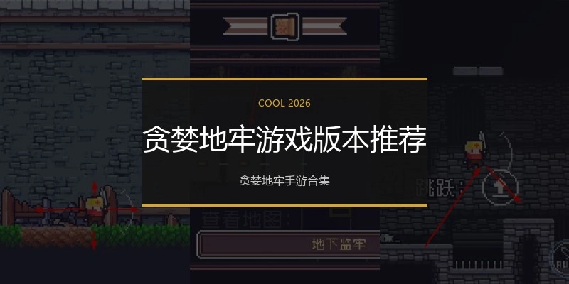 贪婪地牢游戏版本推荐