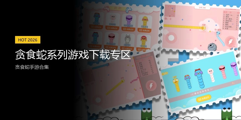 贪食蛇系列游戏下载专区