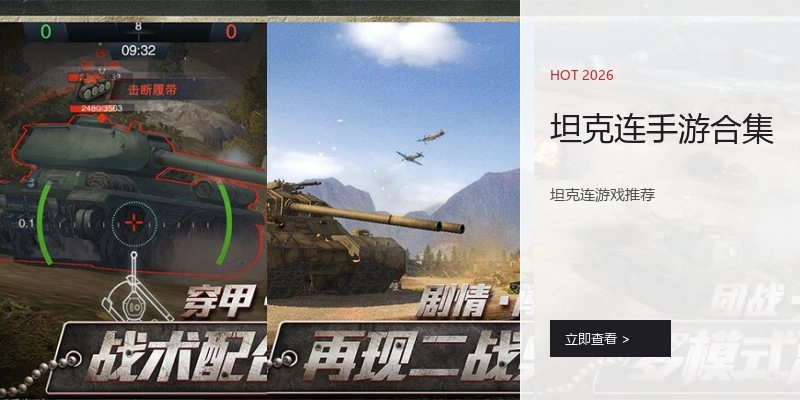 坦克连手游合集