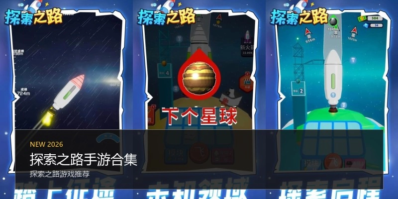 探索之路手游合集