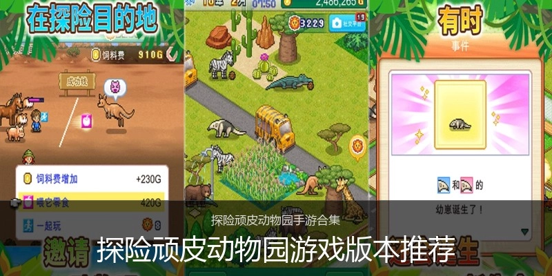 探险顽皮动物园游戏版本推荐