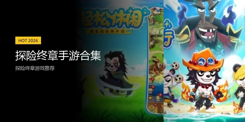 探险终章手游合集