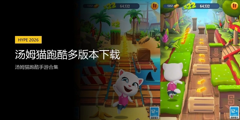 汤姆猫跑酷多版本下载