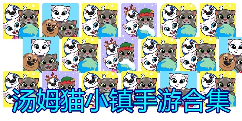汤姆猫小镇手游合集