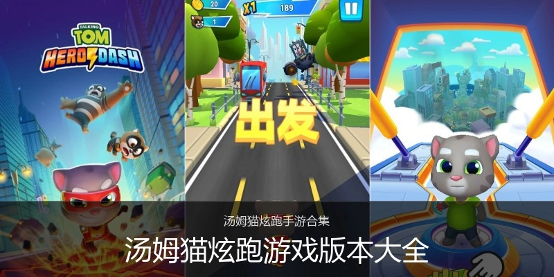 汤姆猫炫跑游戏版本大全