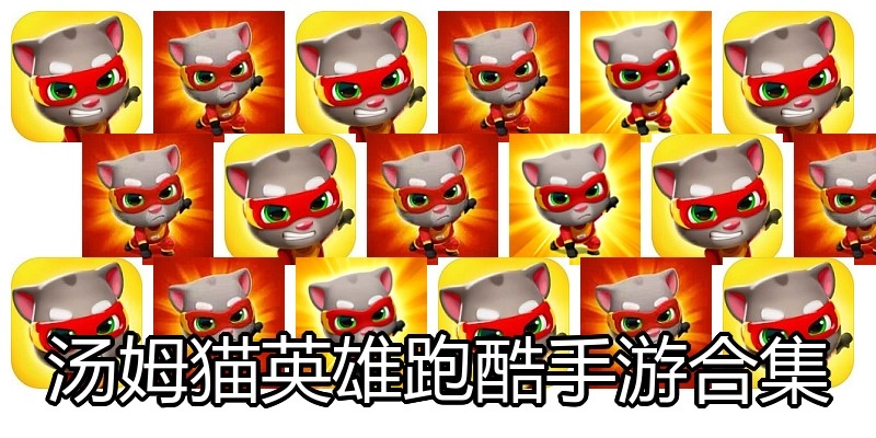 汤姆猫英雄跑酷手游合集