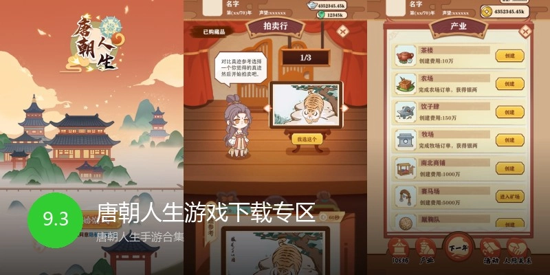 唐朝人生游戏下载专区