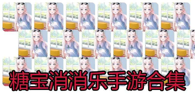 糖宝消消乐手游合集