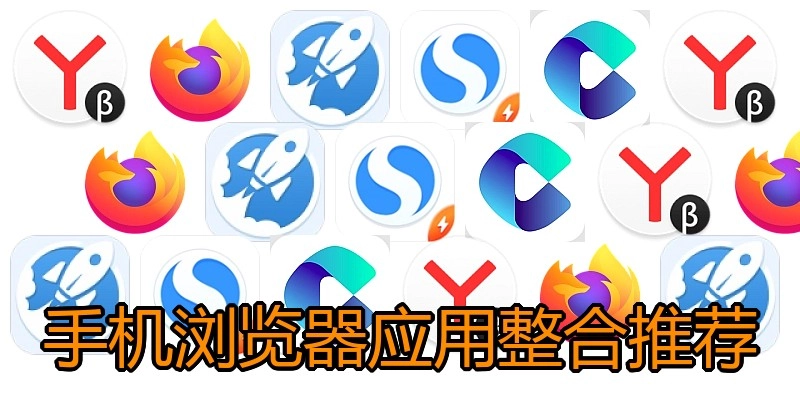手机浏览器应用整合推荐