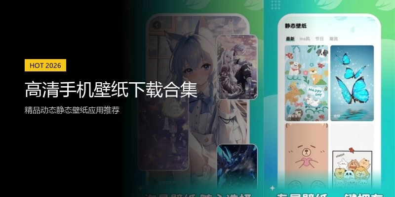 高清手机壁纸下载合集