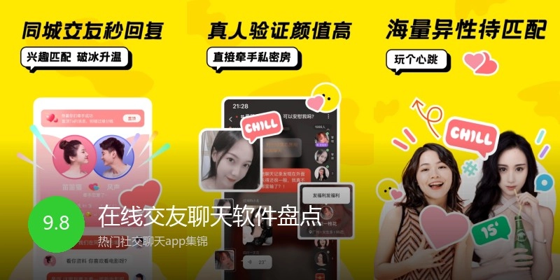 在线交友聊天软件盘点