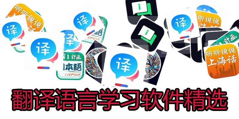 翻译语言学习软件精选
