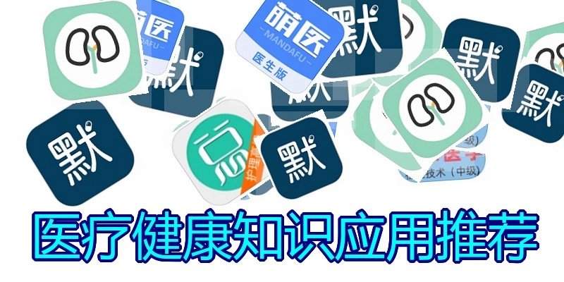 医疗健康知识应用推荐