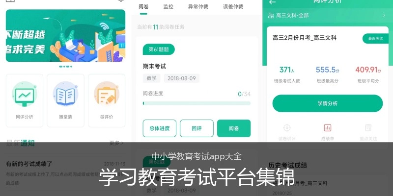 学习教育考试平台集锦