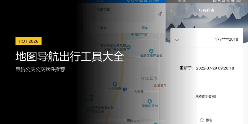 地图导航出行工具大全