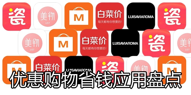 优惠购物省钱应用盘点