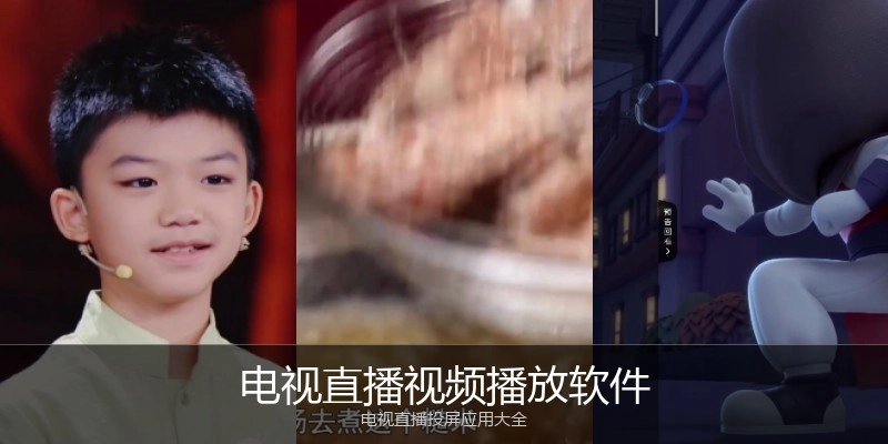 电视直播视频播放软件