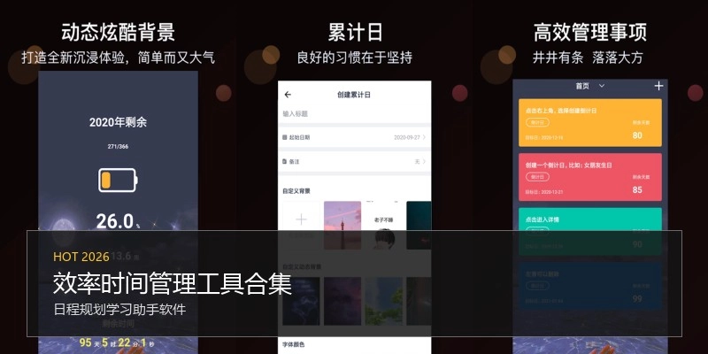 效率时间管理工具合集