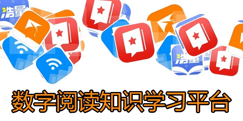 数字阅读知识学习平台