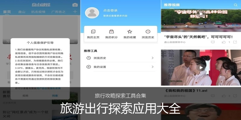 旅游出行探索应用大全