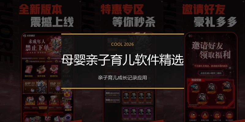母婴亲子育儿软件精选